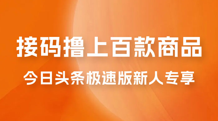 今日头条极速版新人专享，配合接码，无限一分钱购物