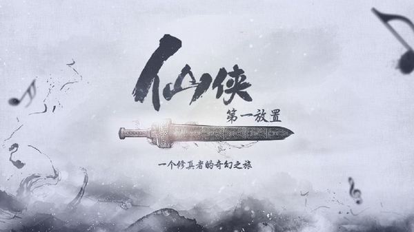 仙侠第一放置oppo版1