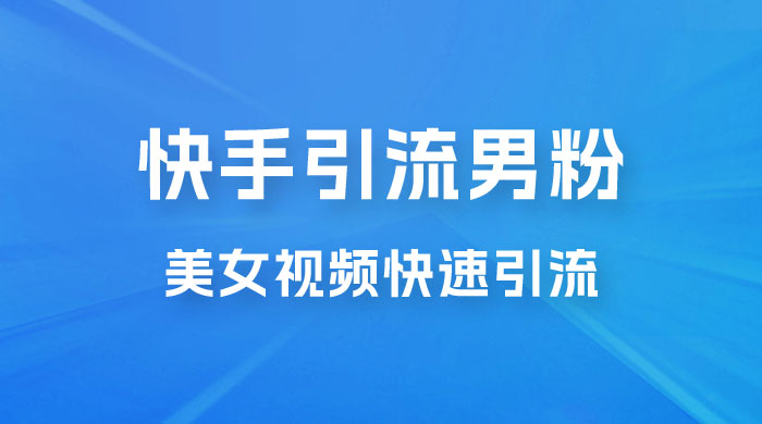 快手引流男粉变现玩法拆解；零成本，卖多少赚多少，一部手机即可操作，一天最高 1000+