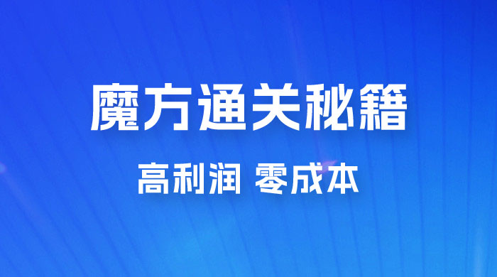 抖音卖魔方通关秘籍玩法拆解：一单的利润有 39.9，几乎零成本，月入过万很轻松