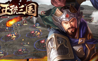 正统三国图片4