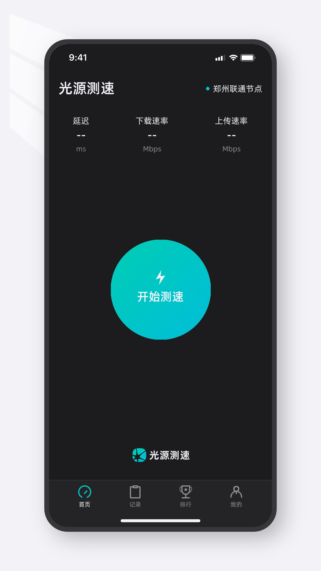 纯净无广告测速APP 光源测速 v1.1.5