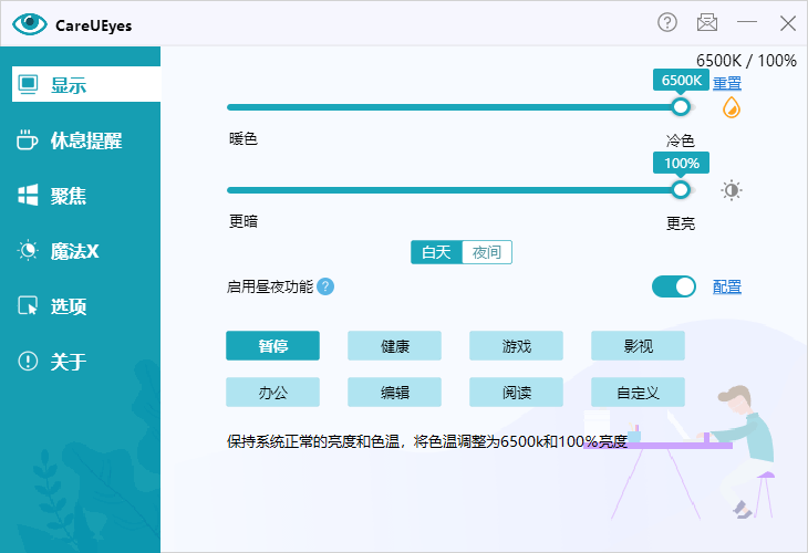 调节屏幕亮度和颜色 CareUEyes v2.4.10.0 便携版
