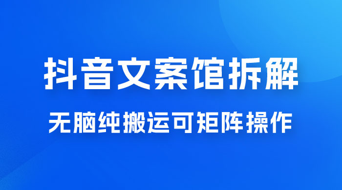 超强流量文案馆变现项目，无脑纯搬运可矩阵操作，轻松日入 500+