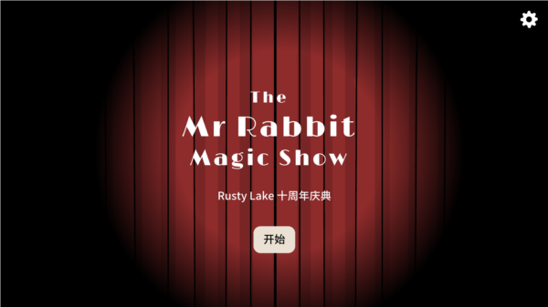 兔子先生的魔术秀图片1