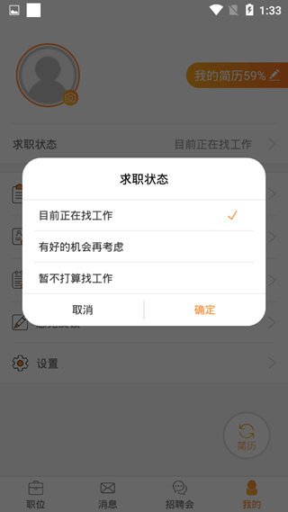 智通人才网修改求职状态方法图