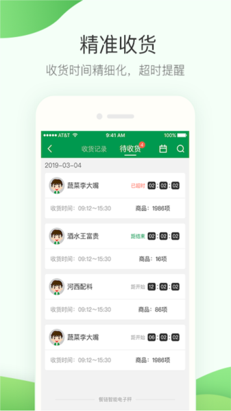 餐链采购管家图片