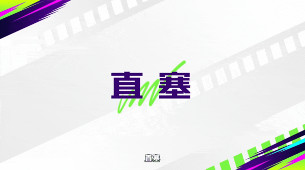 最佳球会图片8