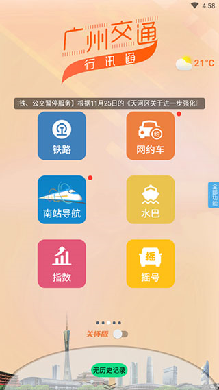 广州交通行讯通1