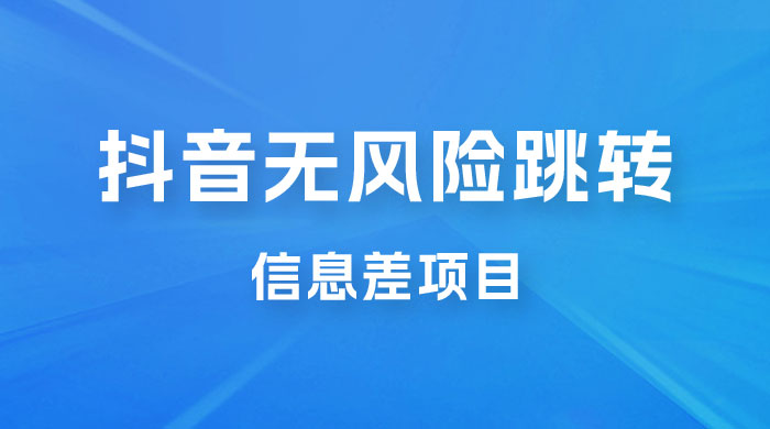 抖音无风险跳转卡片，信息差项目，小白轻松日赚 800+