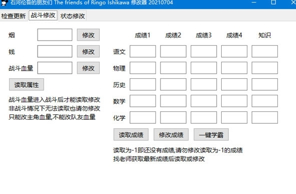 石河伦吾的朋友们修改器1