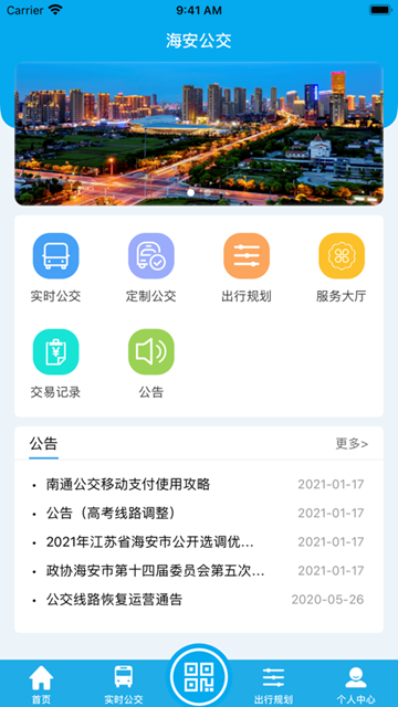 海安公交app图片3