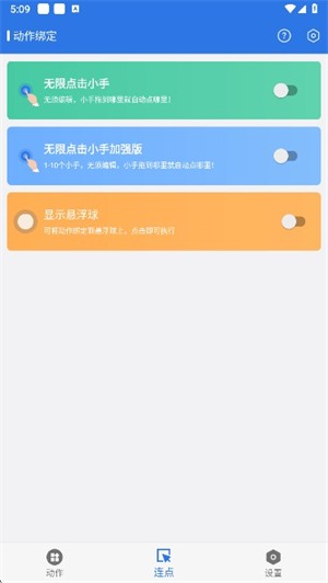 小明连点器app图片4