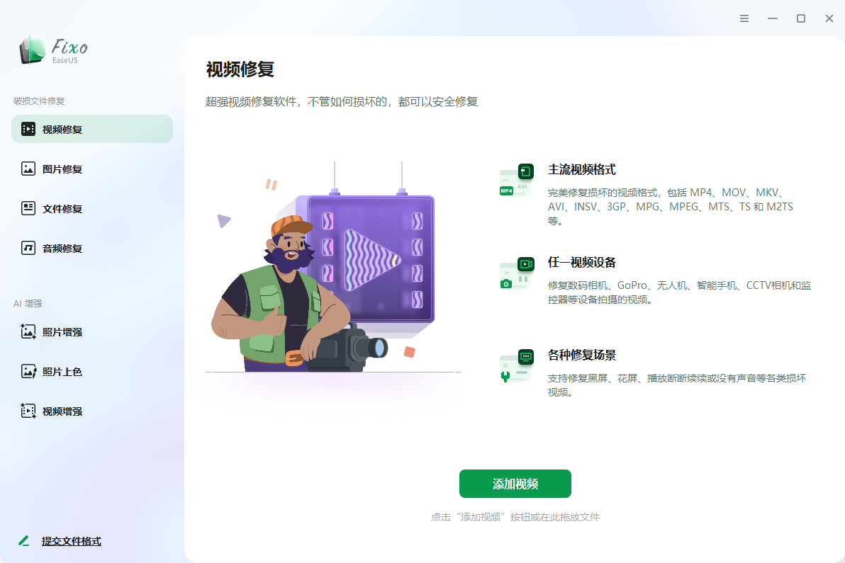 易我视频照片修复 EaseUS Fixo v3.7.0 激活版