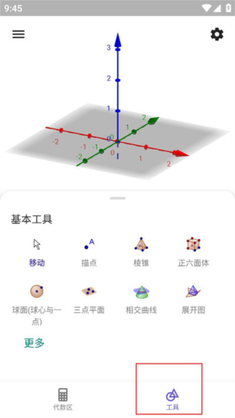 geogebra3d计算器图片8