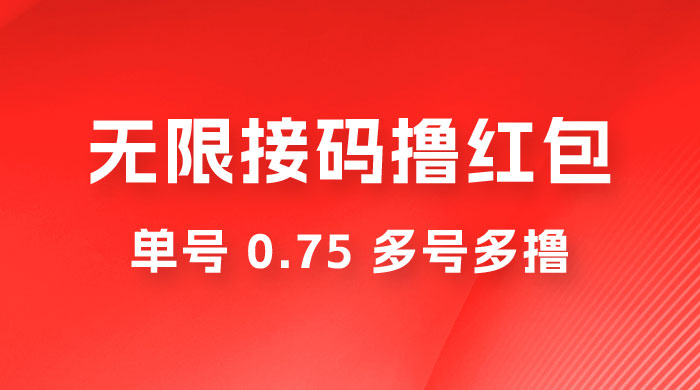 无限接码撸红包，单号 0.75 多号多撸