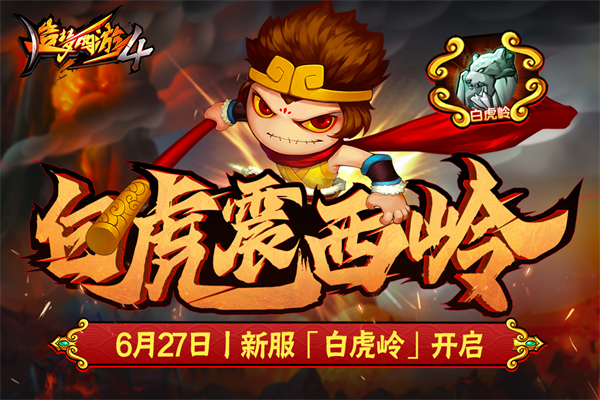 造梦西游4单机版1