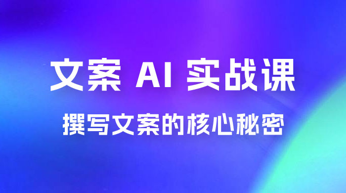 神笔 · 文案 AI 实战课，撰写 S 手文案的核心秘密