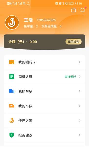 佳势司机端图片1
