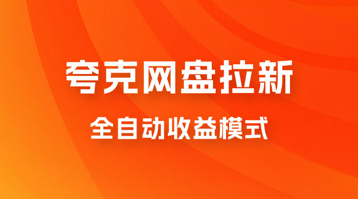 夸克网盘拉新全自动，收益模式操作方法，全自动收益才是我们的归宿