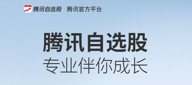 腾讯自选股app图片1