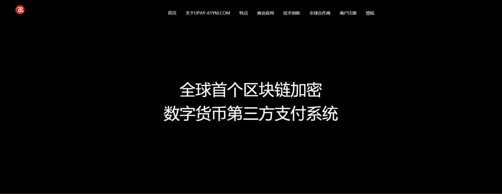 【USDT支付】upay数字火币支付数字货币承兑系统/支持ERC20 OMNI/代理商/第三方支付接口插图