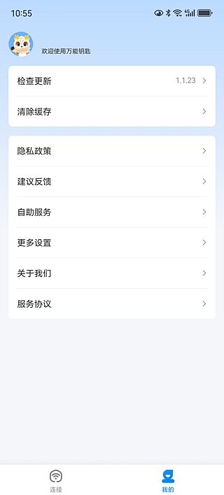 万能钥匙APP(免费连接热点软件) v1.1.58 去广告修改版