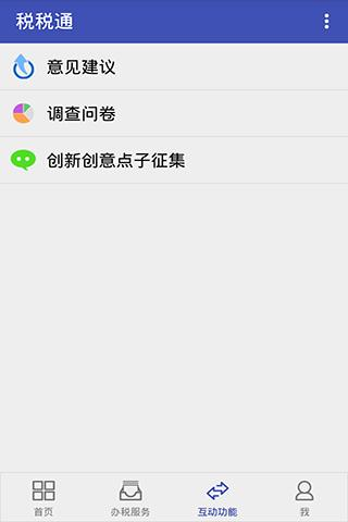 青岛税税通app图片1