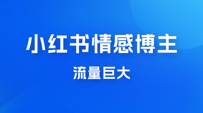 小红书情感博主新玩法拆解，流量巨大，后期课转情趣赛道