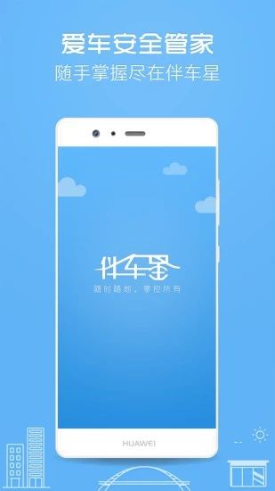 地图导航：伴车星 最新版v6.7.4