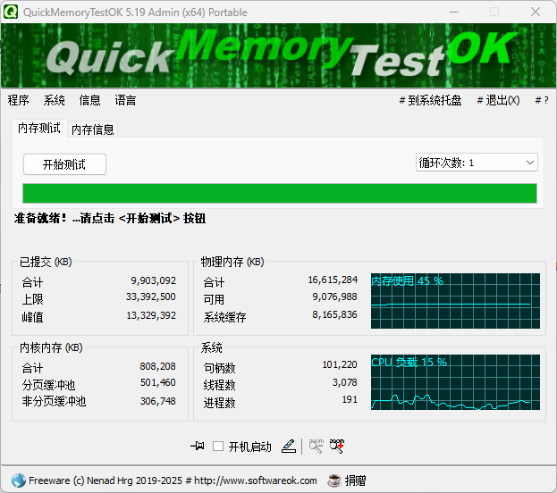 内存检测工具 QuickMemoryTestOK 便携版