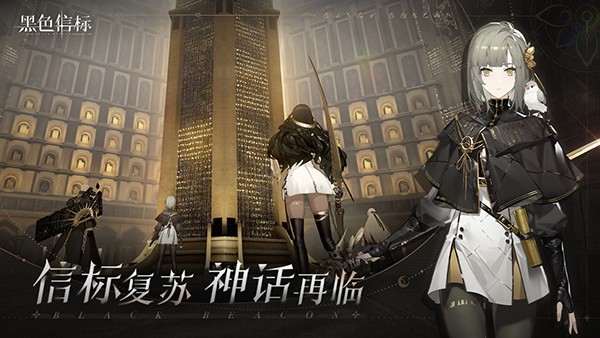 黑色信标国际服图片