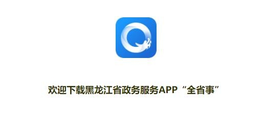 黑龙江全省事图片1