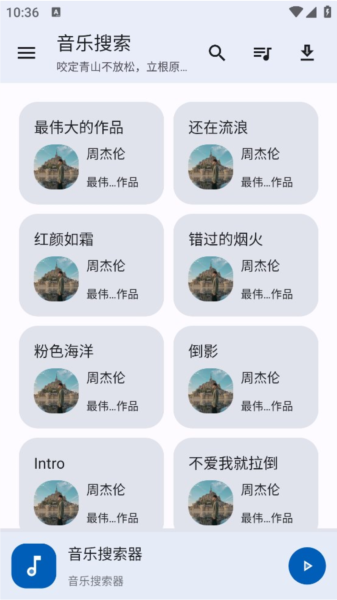 音乐搜索使用教程图片4