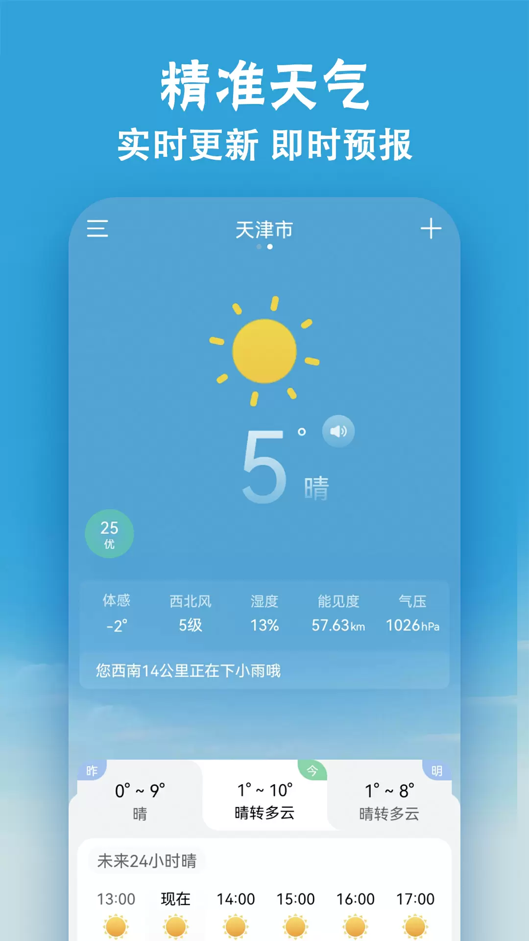小云天气APP 安卓去广告修改版