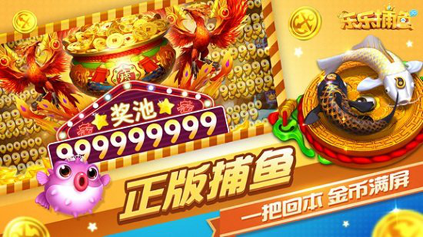 乐乐捕鱼高倍版图片