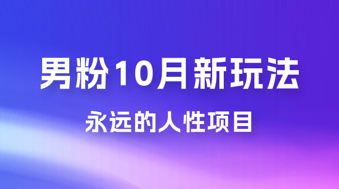 10月新玩法，永远的人性项目，想知道一部手机 + SE 粉怎么能让你日入 100+ 吗？