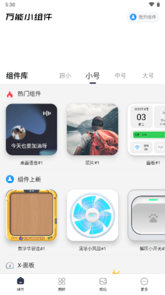 万能小组件图片3